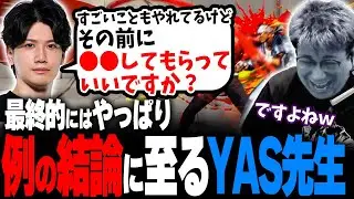 YASの実直コーチングで誰もが思っている「〇〇しろ」という教えに落ち着き、さらに「〇〇が悪い」と言い放たれるこく兄 #スト6