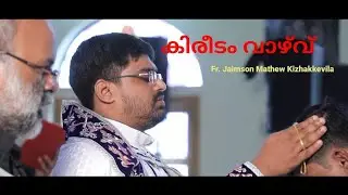 കിരീടം വാഴ്&zwnj;വ് | Blessing of Crown | Fr. Jaimson Mathew Kizhakkevila | Roy Puthur | Soju & Manju