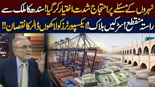 Protests Intensify Over Canal Issues! | Sindh Cut Off | Roads Blocked |  Exporters Face Huge Losses