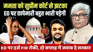 ममता को सुप्रीम फटकार । ED पर दर्ज FIR पर रोक, 