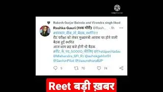 रीट 50000 को लेकर होने वाली बैठक हुई स्थगित #reet50000 #reetnewstoday #shorts #reetupdatetoday