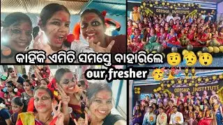 ଏମିତି କରିବେ ବୋଲି ଆମେ କେହି ଜାଣିନଥିଲୁ 🥺 l our fresher welcome ❤️👻🤭 l ଶେଷ ଯାଇ ଦେଖନ୍ତୁ ଜାଣିପାରିବେ 😭😭 