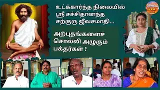 ஸ்ரீ சச்சிதானந்த சற்குரு ஜீவசமாதி|