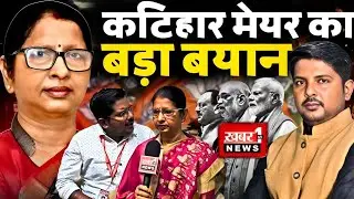 &ldquo;Katihar Mayor Usha Agarwal का बड़ा बयान 🚨 | महिलाओं पर Exclusive Interview | Bihar Politics 2025&rdquo;