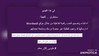 استخدام موقع Wordwall لتصميم الالعاب الرقمية التفاعلية