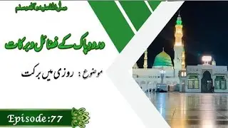 Rozi me barakat | Durud Pak Kay fazail 