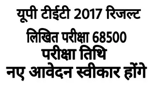 Up tet 2017 result||LIKHIT pariksha 68500 exam date||