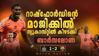 റാഷ്ഫോർഡിന്റെ ഡബിൾ കൊണ്ട് ന്യൂകാസിൽ വീണു!🥵🔥| barca vs newcastle match review 
