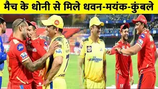 Ms Dhoni Having Good Time With Mayank -Kumble-Dhawan After Csk Vs Pbks Match| IPL 2022 | #CSKvsPBKS