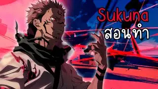 🍀AT Piece X สอนทำหมัด Sukuna Limited !!!