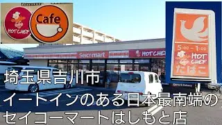 イートインのある日本最南端(埼玉県吉川市)のセイコーマートはしもと店とは