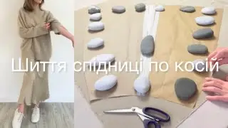 Як Пошити Спідницю по Косій? 🧵