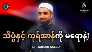 သိပ္ပံကို သုံးပြီး ကုရ်အာန်ကို နားလည်ဖို့ ကြိုးစားတာဟာ မှန်ပါ့မလား။ | Dr. Sohaib Saeed