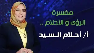 انتظروا الفرج بعد هذة الرؤيا .ولايف مع الأستاذة أحلام السيد