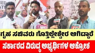 ಸಚಿವ ಸುಧಾಕರ್ ವಿರುದ್ಧ UGC  ಅಭ್ಯರ್ಥಿಗಳು&nbsp;ಆಕ್ರೋಶ | Protest | Govt Jobs