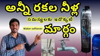 Water softener for apartment | aquaguard aws 7500 water softener | water softener telugu