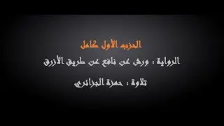 الحزب سبح - حمزة الجزائري برواية ورش عن نافع