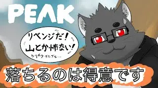 【PEAK】リベンジ！返り討ちの未来しか見えない山登り