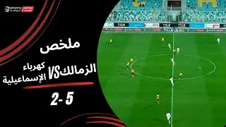 ملخص مباراة الزمالك 5 - 2 كهرباء الإسماعيلية (الجولة السابعة عشر) دوري نايل 2025-2026