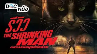 Review of The Shrinking Man | Doc Movies