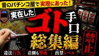 【違法】パチンコ.スロット【ゴト動画総集編】　#パチンコ　#スロット　#ゴト師