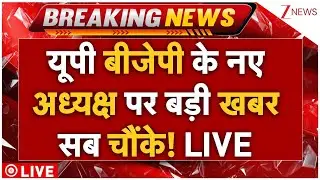 UP BJP President Big News LIVE : यूपी बीजेपी के नए अध्यक्ष पर बड़ी खबर, सब चौंके! Cm Yogi | PM Modi