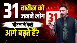 Numerology Day 31: Characteristics Of People Born On Number 31 Date- जन्म तारीख वाले लोग- हिंदी में