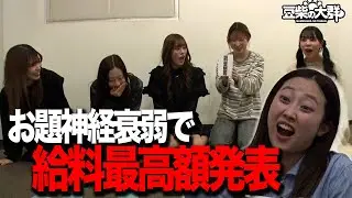 【豆柴の大群】最高月収暴露にゲテモノまる食いと体張りまくりの