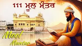 111 ਮੂਲ ਮੰਤਰ | Mool Mantar | Ek Onkar |  Latest Shabad Gurbani 2026| Morning Nitnem Path | Sikh Path