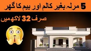 5 Marla House Without Columns and Beams! Complete Cost&nbsp;Estimate