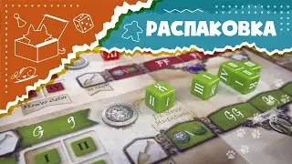 АСМР Распаковка настольной игры 
