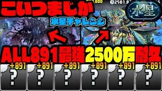 【水星チャレンジ】ALL +891『耐久2500万』パーティーがやばすぎるんだけどWWWWWWW初見で破壊WWWWWW【ダックス】【パズドラ実況】