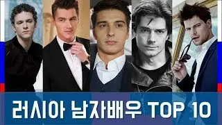 당신이 몰랐던 10명의 러시아 미남