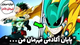 گذشت 8 سال در پرش زمانی! دکو بالغ با لباس مرد آهنی در چپتر آخر (چپتر 430 مانگا مای هیرو آکادمیا)