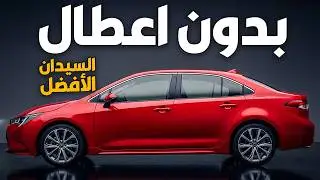 10 سيارات سيدان تدوم مدى الحياة (بدون أعطال تقريبًا)