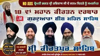 Live Now Mahaan Gurmat Samagam Gurdwara Sees Mehal Sahib Kiratpur Sahib @Raagratantv