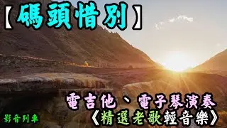 碼頭惜別