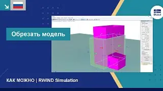 RWIND Simulation | Обрезать модель