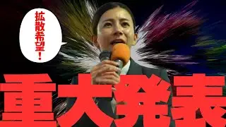 参政党•吉川りなの【緊急重大発表＆拡散希望】　皆さん私の話を必ず広めて下さい。（2025年12月15日新宿駅バスタ前）