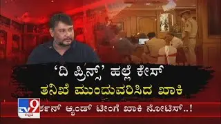 Hotel Staff ಮೇಲೆ Darshan ನಡೆಸಿದ್ದಾರೆ ಎನ್ನಲಾಗಿರೋ ಹಲ್ಲೆ ಕೇಸ್ ಸಂಬಂಧ ಪೊಲೀಸ್ ತನಿಖೆ ಮುಂದುವರಿದಿದೆ