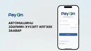 PayOn аппликейшнаар автомашины зээлийн хүсэлт явуулах заавар