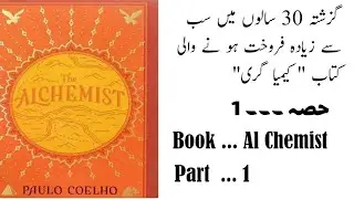 The Alchemist / Complete Audio Book in Urdu/Part 1/15.. Paulo Coelho / 1 کیمیا گری ۔۔ حصہ /Mj941