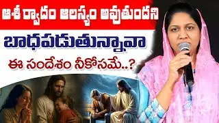 బాధపడకు ఈ సందేశం విను // Blessie Wesly akka message #blessiewesly #johnwesly