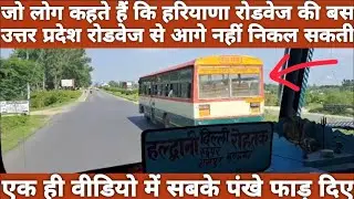 हरियाणा रोडवेज और UP Roadways की तगड़ी रेस ||  Upsrtc and Haryana Roadways bus race on Highway