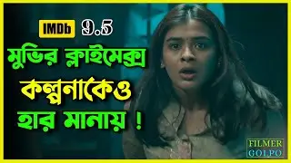 মুভির ক্লাইমেক্স কল্পনাকেও হার মানাবে | Best Suspense Thriller Movie Explained | Movie Review