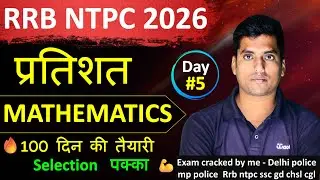 RRB NTPC 2026 | प्रतिशत (Percentage) Class | Day 5 | 100 Days Maths Foundation 🔥 Selection Pakka
