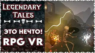 PICO 4 ЛУЧШАЯ RPG VR  | Legendary Tales | Обзор Геймплей