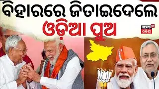 ବିହାରରେ ଜିତାଇଦେଲେ ଓଡ଼ିଆ ପୁଅ | Dharmendra Pradhan Strategy For Bihar Election 2025 | NDA Win In Bihar