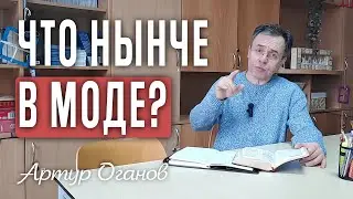 Что нынче в моде?