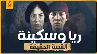 ريا وسكينة أول سيدتين يتم الحكم عليهن بالإ عدام فى مصر